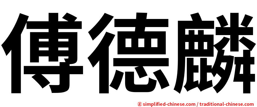 傅德麟