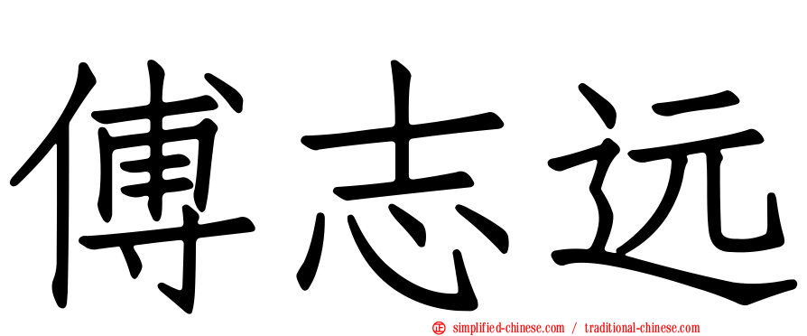 傅志远