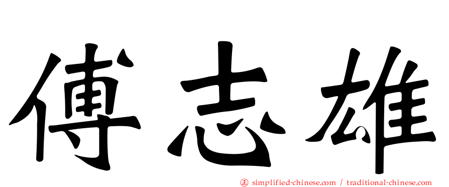 傅志雄