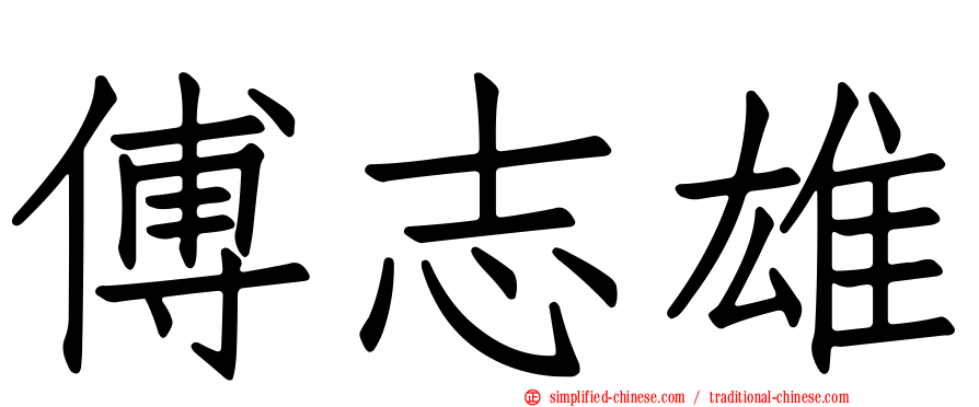 傅志雄