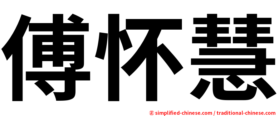 傅怀慧
