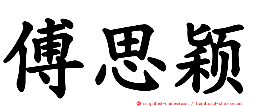 傅思颖