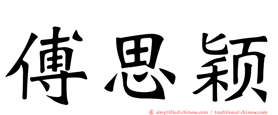 傅思颖