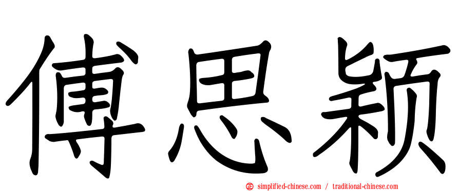 傅思颖