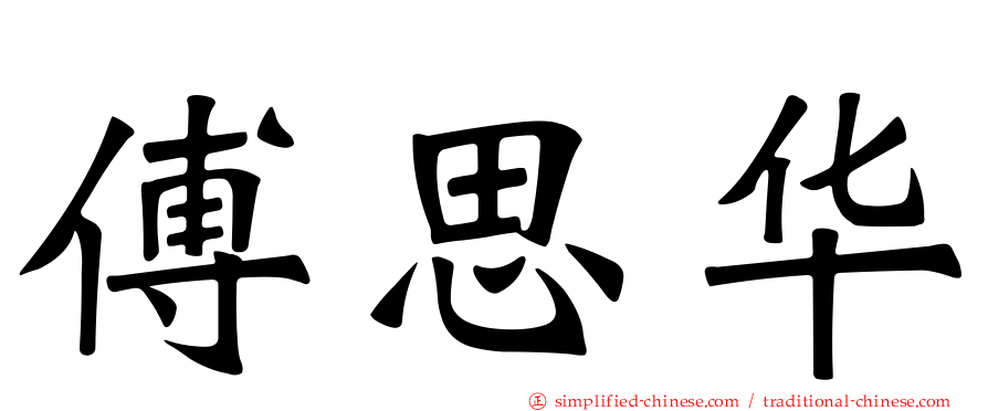 傅思华