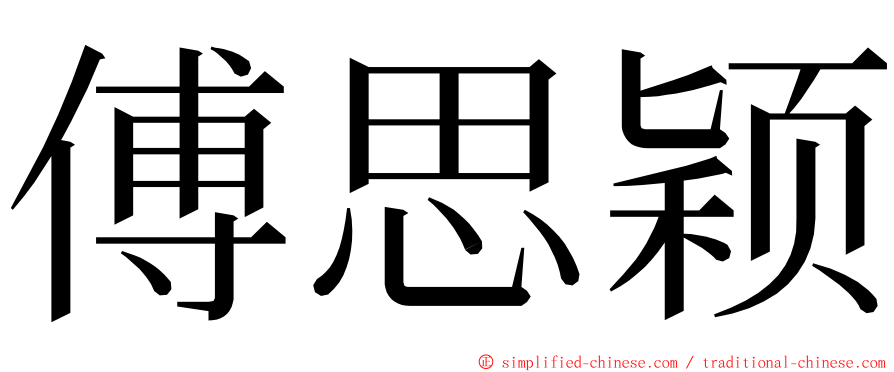 傅思颖 ming font
