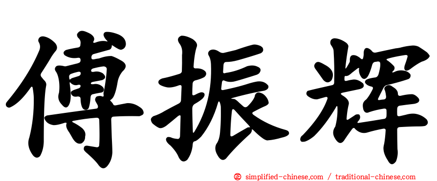 傅振辉