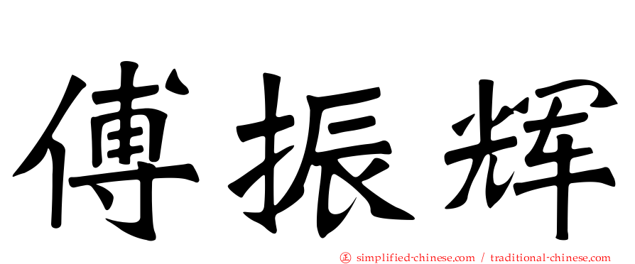 傅振辉