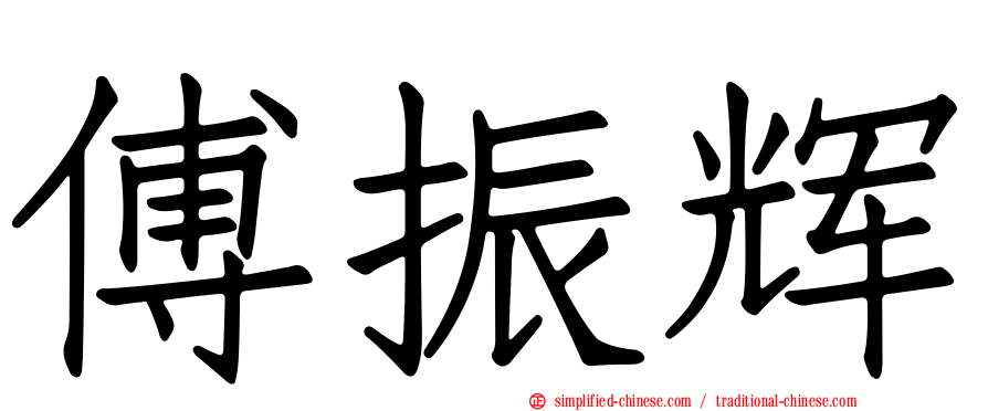 傅振辉