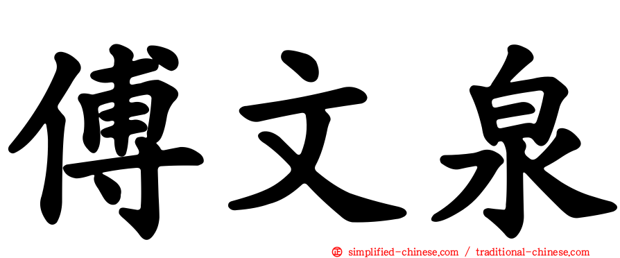 傅文泉