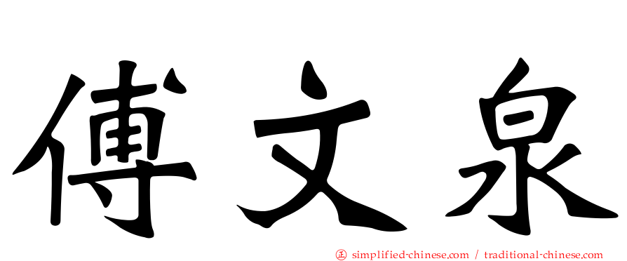 傅文泉