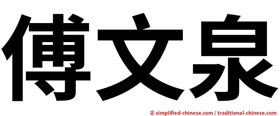傅文泉
