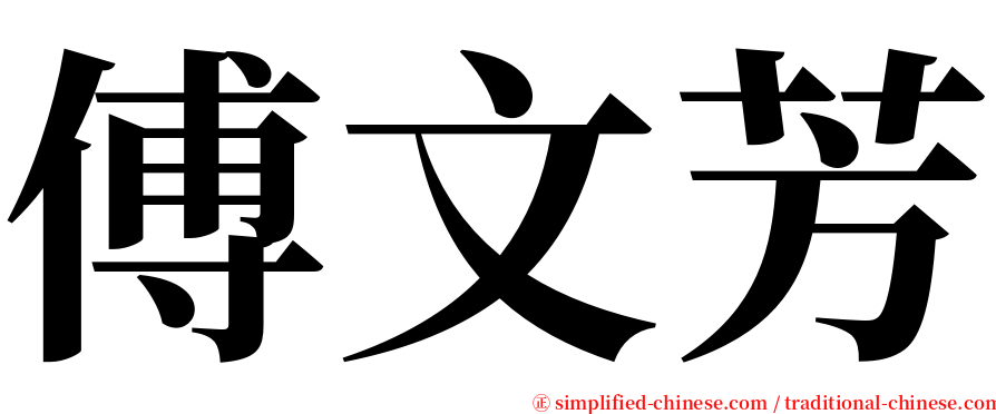 傅文芳 serif font