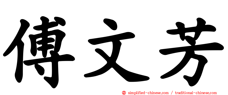 傅文芳