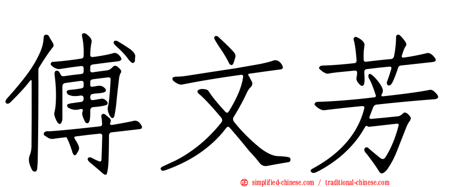 傅文芳