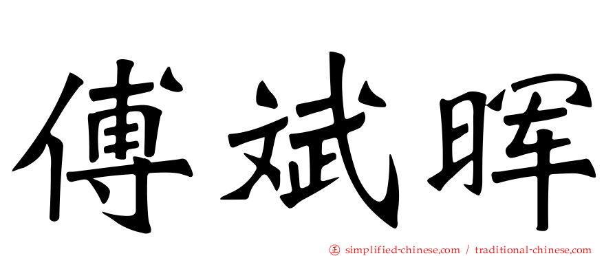 傅斌晖