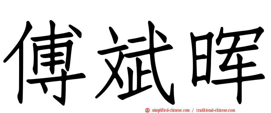傅斌晖