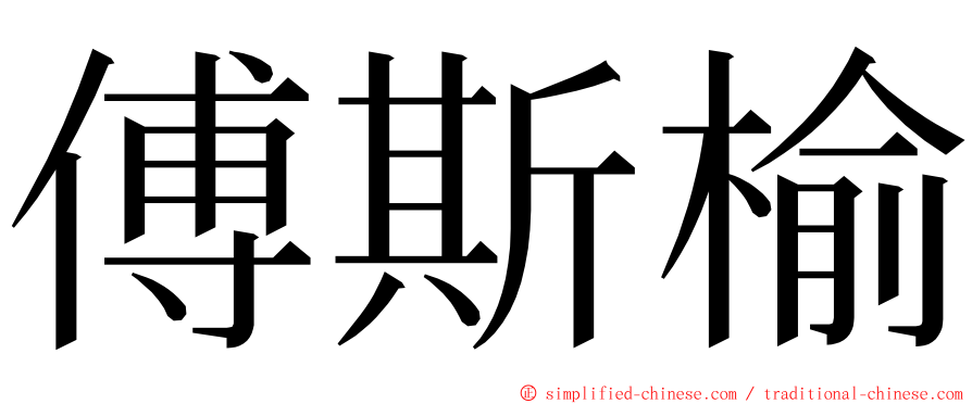 傅斯榆 ming font