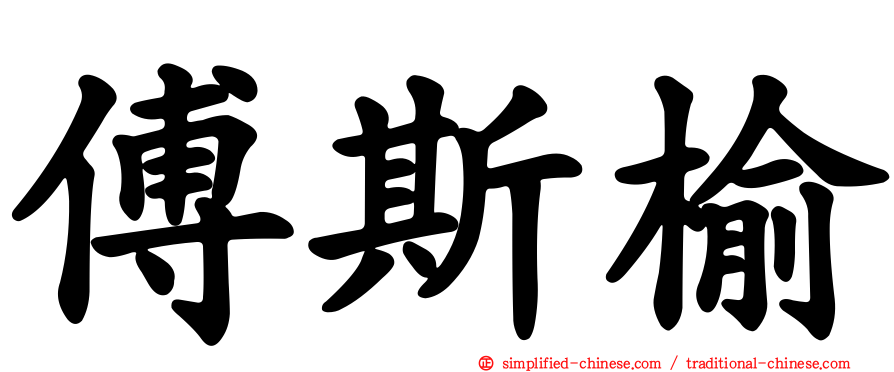 傅斯榆