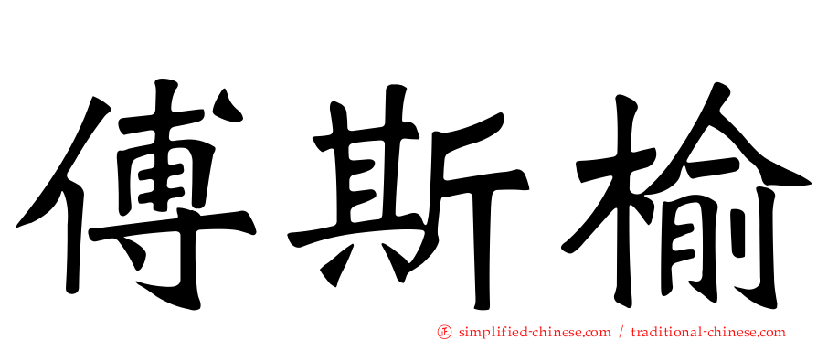 傅斯榆