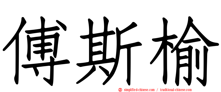 傅斯榆