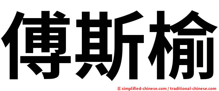 傅斯榆
