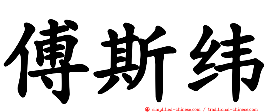 傅斯纬