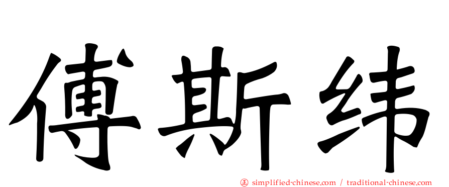 傅斯纬