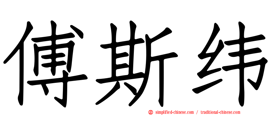 傅斯纬