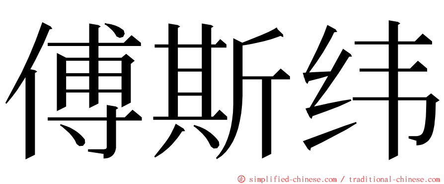 傅斯纬 ming font