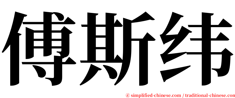 傅斯纬 serif font