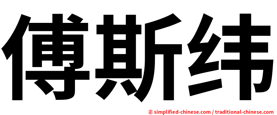 傅斯纬