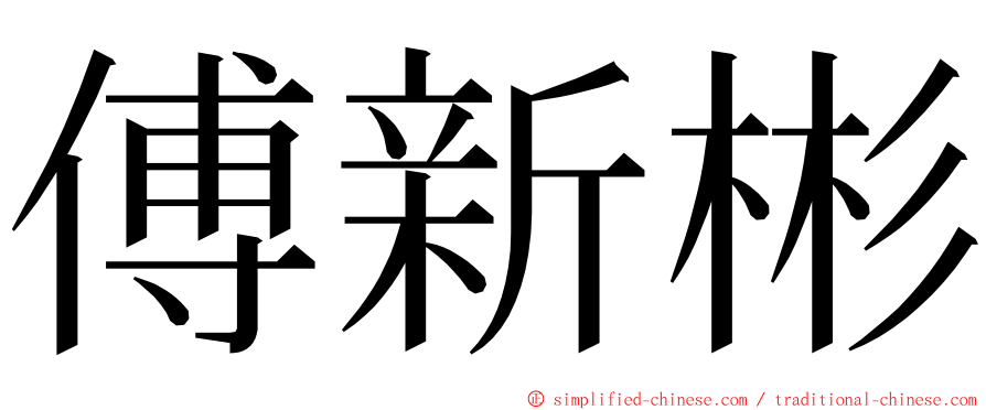 傅新彬 ming font