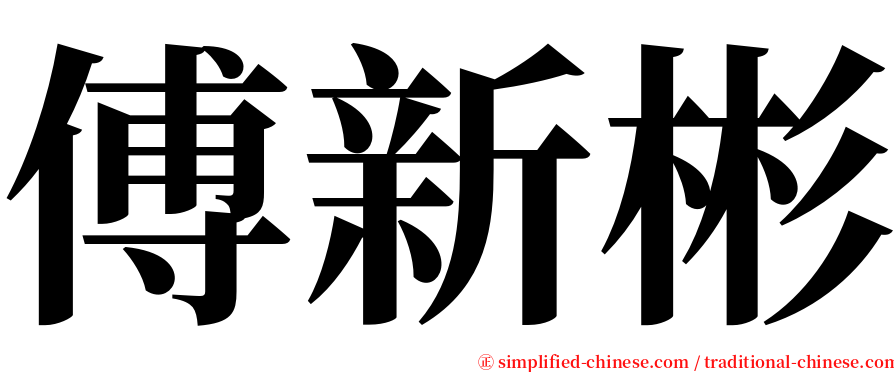 傅新彬 serif font