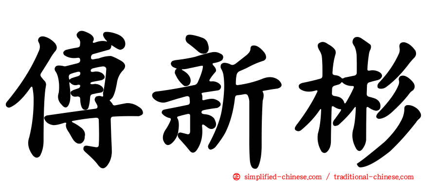 傅新彬
