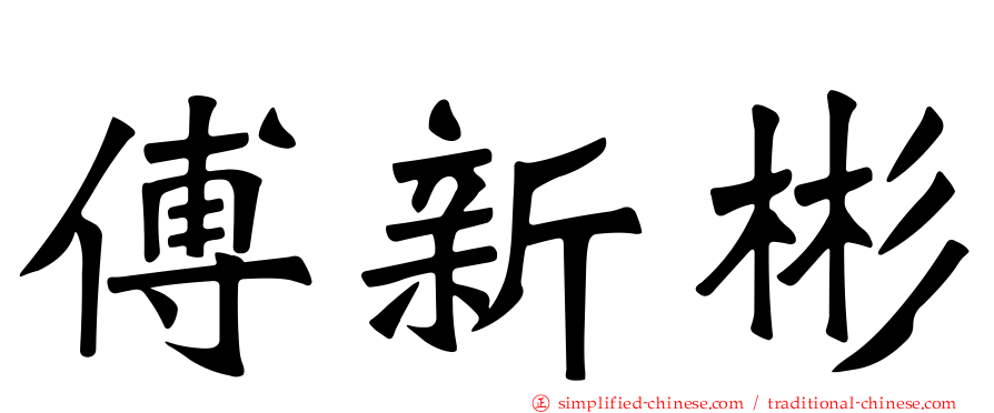 傅新彬