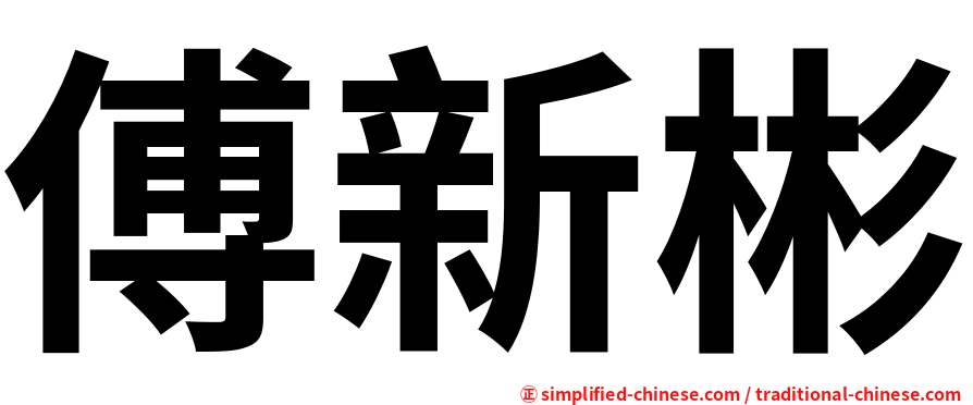 傅新彬