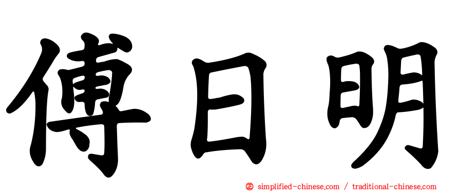 傅日明