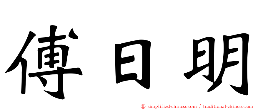傅日明