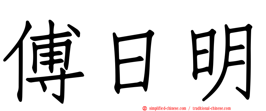 傅日明