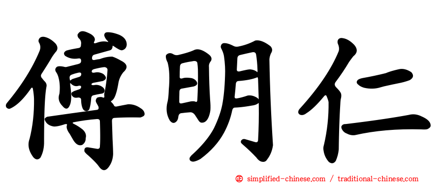 傅明仁