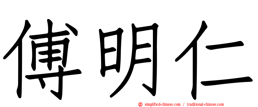 傅明仁