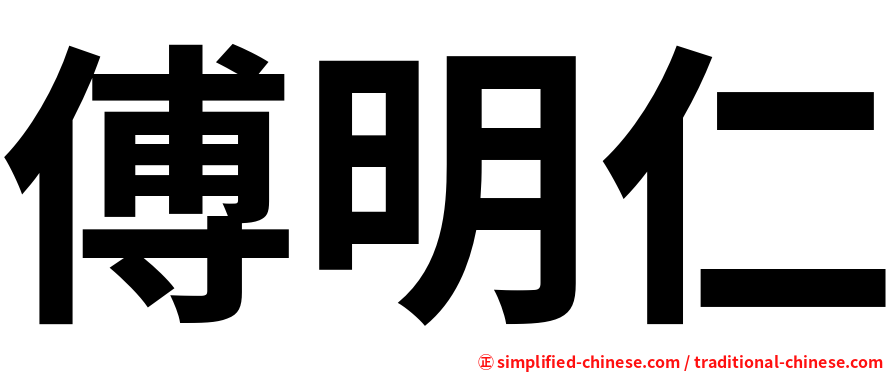 傅明仁