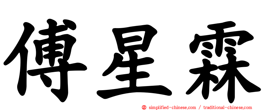 傅星霖