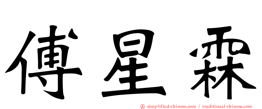 傅星霖