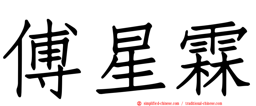 傅星霖