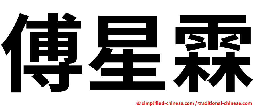 傅星霖