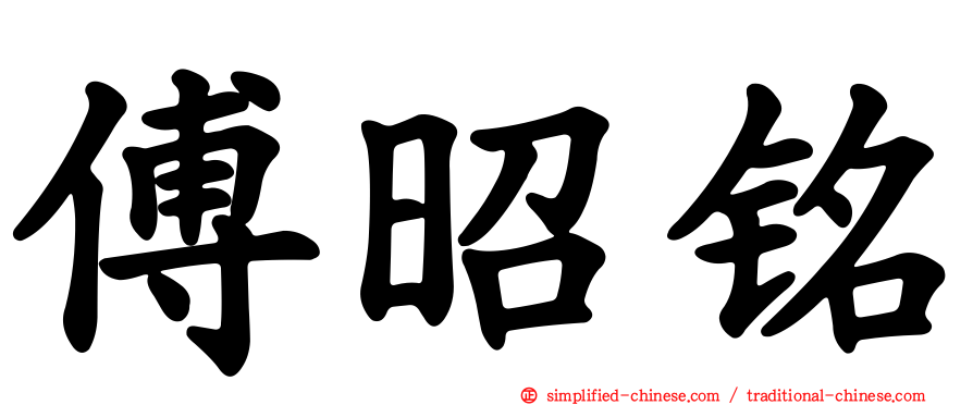 傅昭铭