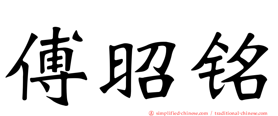 傅昭铭