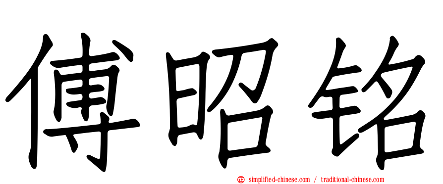 傅昭铭